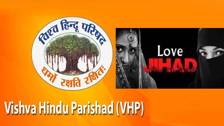VHP : وشو ہندو پریشد  کی لو جہاد کے خلاف 11 روزہ ملک گیر مہم