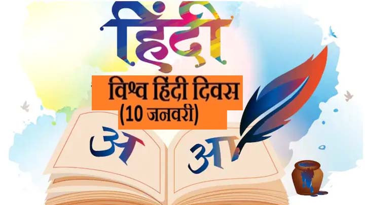 World Hindi Day: آج ہندی کا عالمی دن ہے