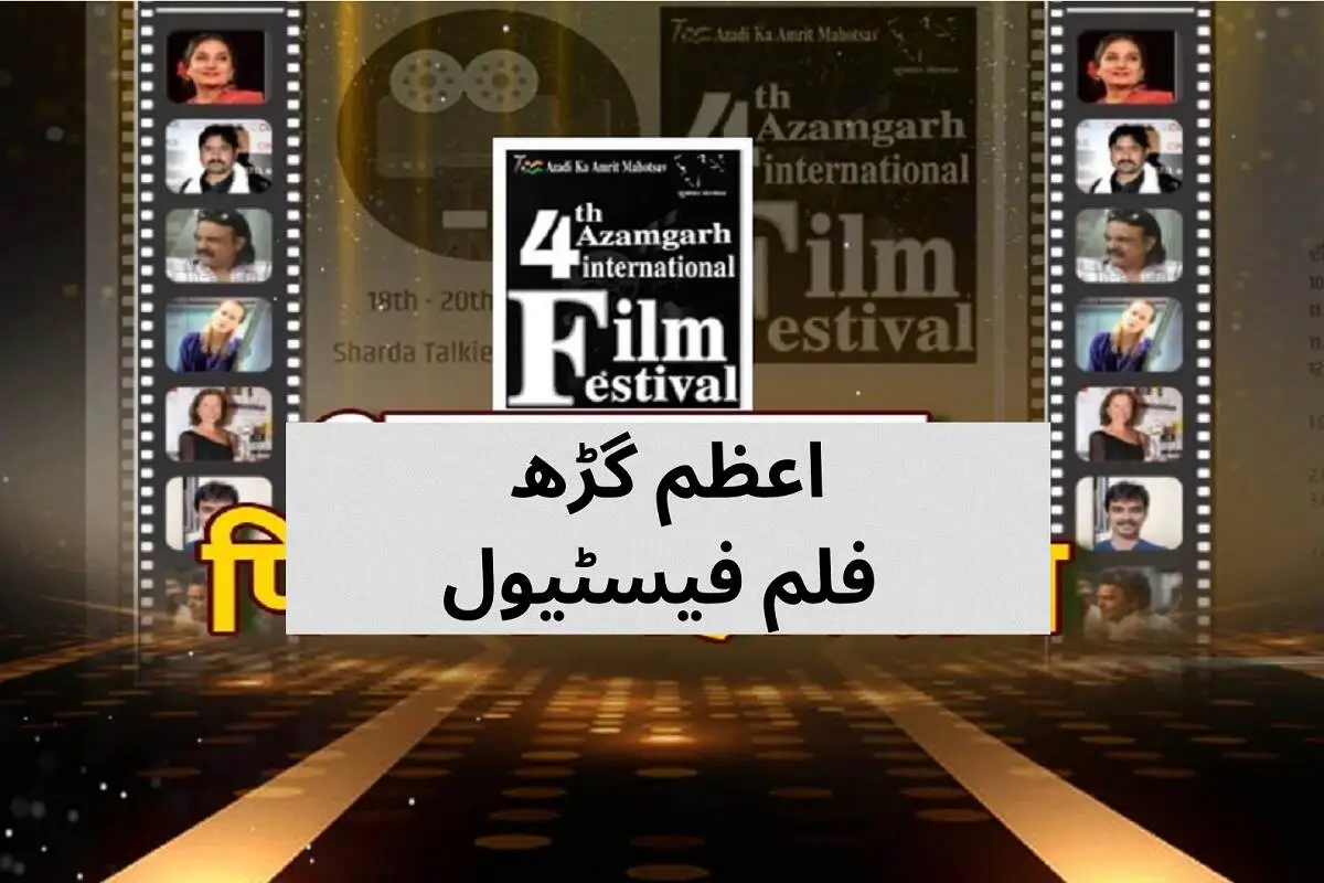 Azamgarh International Film Festival: اعظم گڑھ انٹرنیشنل فلم فیسٹیول کے دوسرے دن غیرملکی فلموں اور اداکارہ نے باندھا سماں