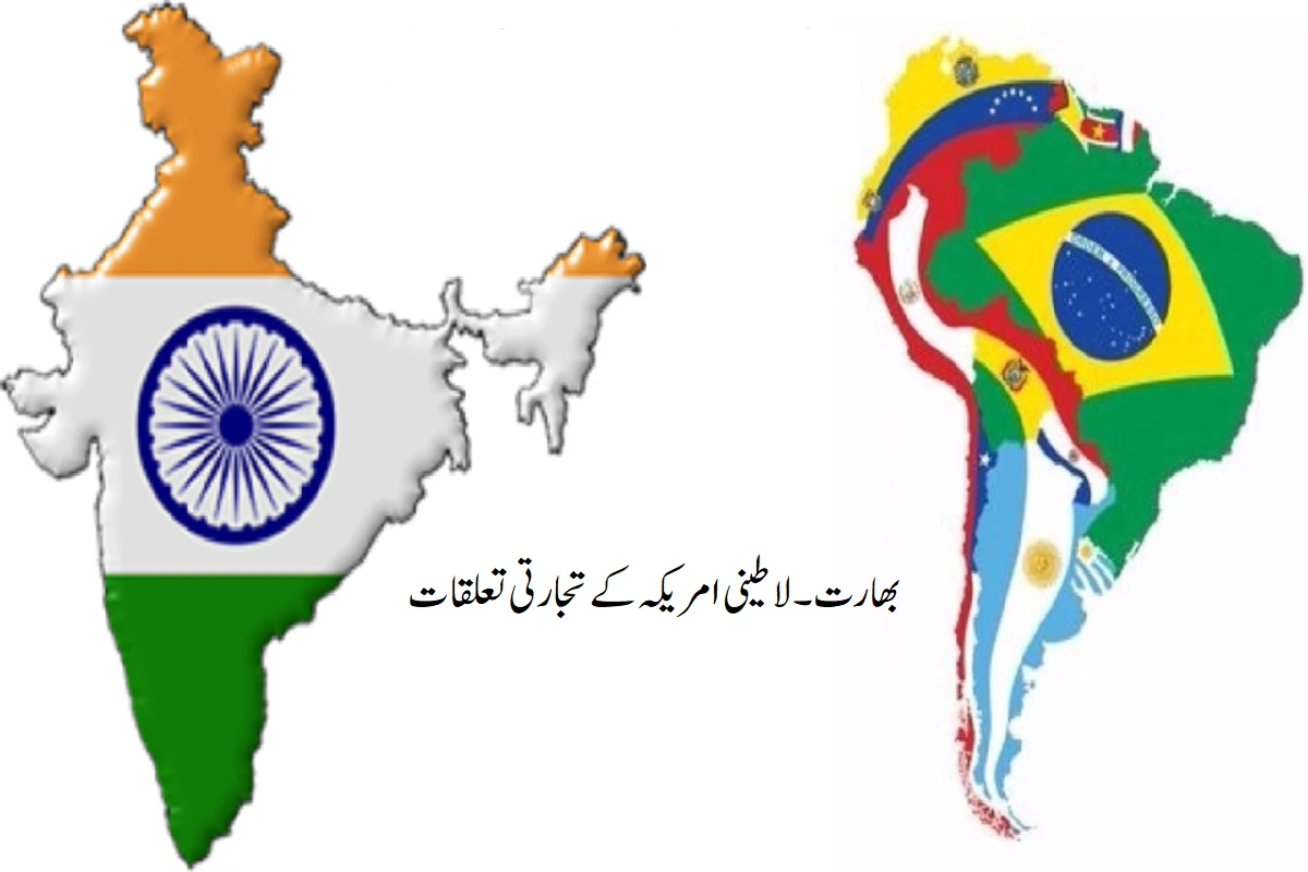 India-Latin America relations:ہندوستان، لاطینی امریکہ کے ممالک کے درمیان تعلقات ہندوستان کی خارجہ پالیسی کا اہم عنصر ہے
