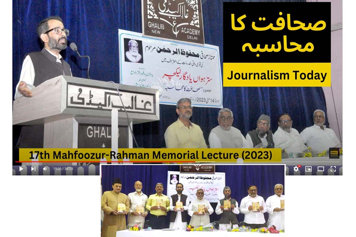 17th Memorial Lecture Mahfoozur Rahman: ممتازصحافی محفوظ الرحمن مرحوم کی قومی وملی خدمات کے اعتراف میں سترہویں یادگار لیکچر’’ صحافت کا محاسبہ ‘‘ میں مقررین کا اظہار خیال