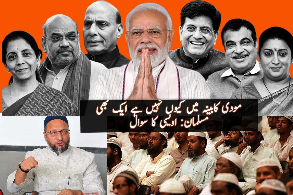 No Muslim in Modi’s cabinet: Owaisi پی ایم مودی کے ’بھارت میں امتیازی سلوک‘ والے بیان پر اویسی کا سوال:مودی کابینہ میں کیوں نہیں ہے ایک بھی مسلمان؟