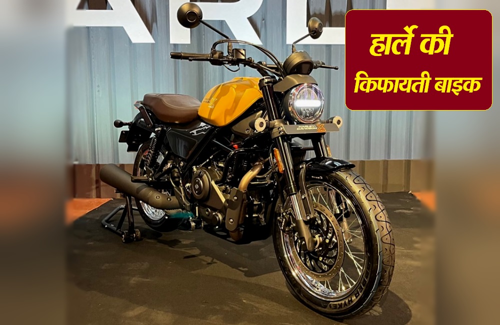 Harley Davidson X440: ہارلے ڈیوڈسن کی سب سے سستی بائیک بھارت میں لانچ، قیمت 2.29 لاکھ روپے، ایسے کریں بکنگ