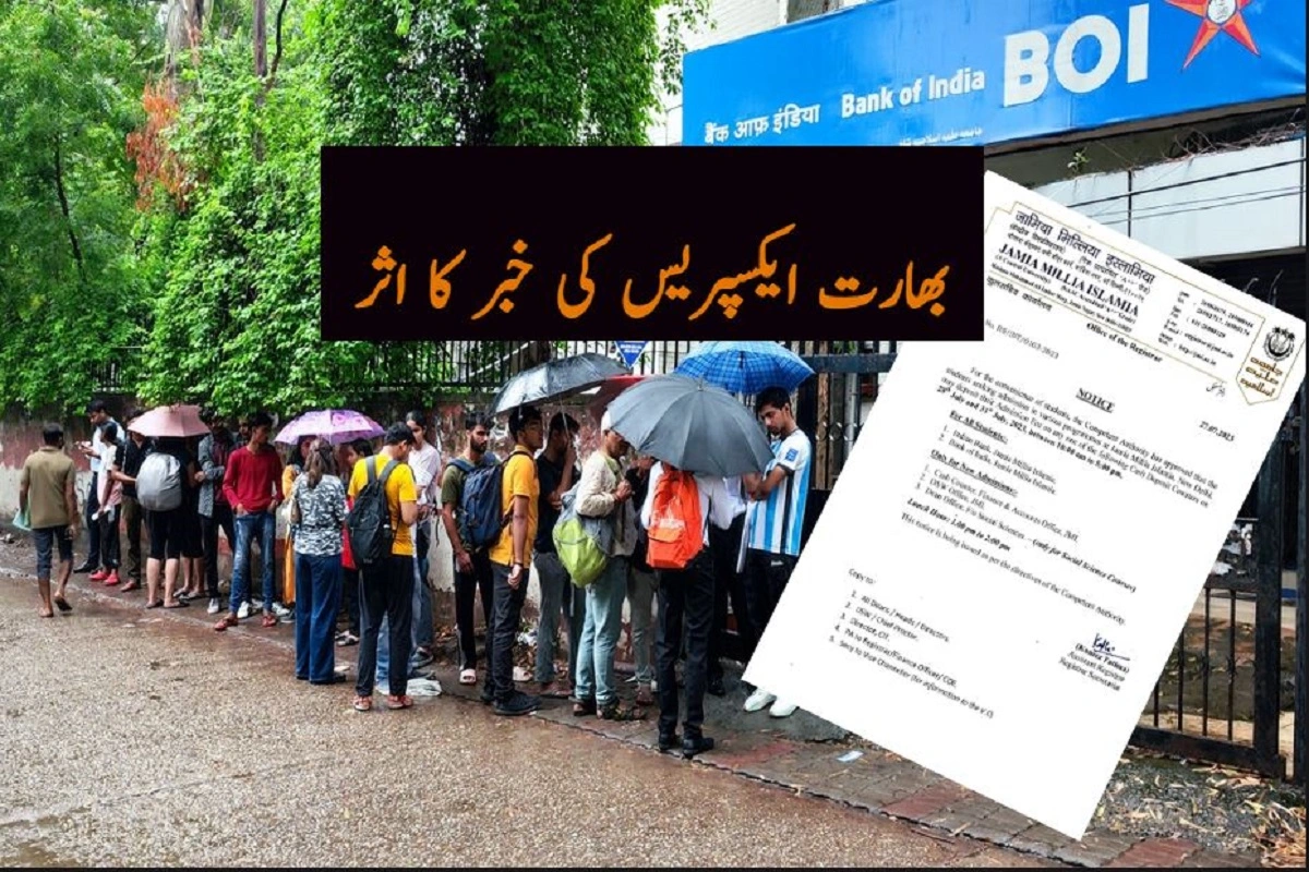 New Notification of Jamia Millia Administration: نقدی فیس کی ادائیگی کے معاملے پر جامعہ ملیہ اسلامیہ کی انتظامیہ نے لیا بڑا فیصلہ