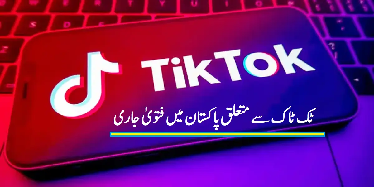 Using TikTok  is ‘Haraam’:Fatwa: ٹک ٹاک حرام ہے اور یہ دور جدید کا سب سے بڑا فتنہ ہے، پاکستان میں ٹک ٹاک سے متعلق فتویٰ جاری