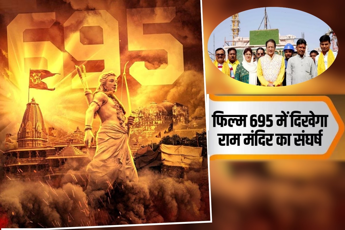695 Movie Release:  رام جنم بھومی مندر کے لیے 500 سالہ جدوجہد پر مبنی فلم آج ہوئی ریلیز ، فلم میں  عقیدت مندوں کی ہمت اور بہادری کو دکھایا گیا