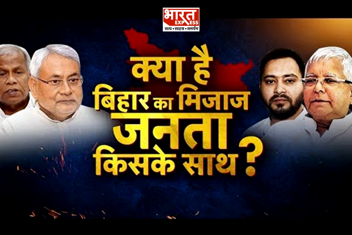 Bihar Opinion Poll: بہار میں بی جے پی اور جے ڈی یو کے اتحاد سے سب سے زیادہ فائدہ کس کو ہونے والا ہے؟ بھارت ایکسپریس کے سروے میں عوام سےجانئے جواب