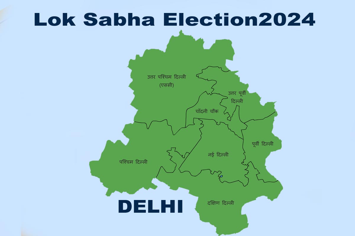 Lok Sabha Election: دہلی کی کون سی سیٹ ہے جہاں کانٹے کی ٹکر، دہلی کی سات سیٹوں کے لیے 25 اپریل کو ووٹنگ ہوگی