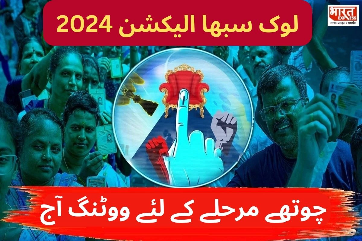 Lok Sabha Elections 2024: چوتھے مرحلے میں10 ریاستوں کی 96 سیٹوں پر جاری ہے ووٹنگ، اکھلیش-اویسی سمیت میدان میں ہیں 1717 امیدوار