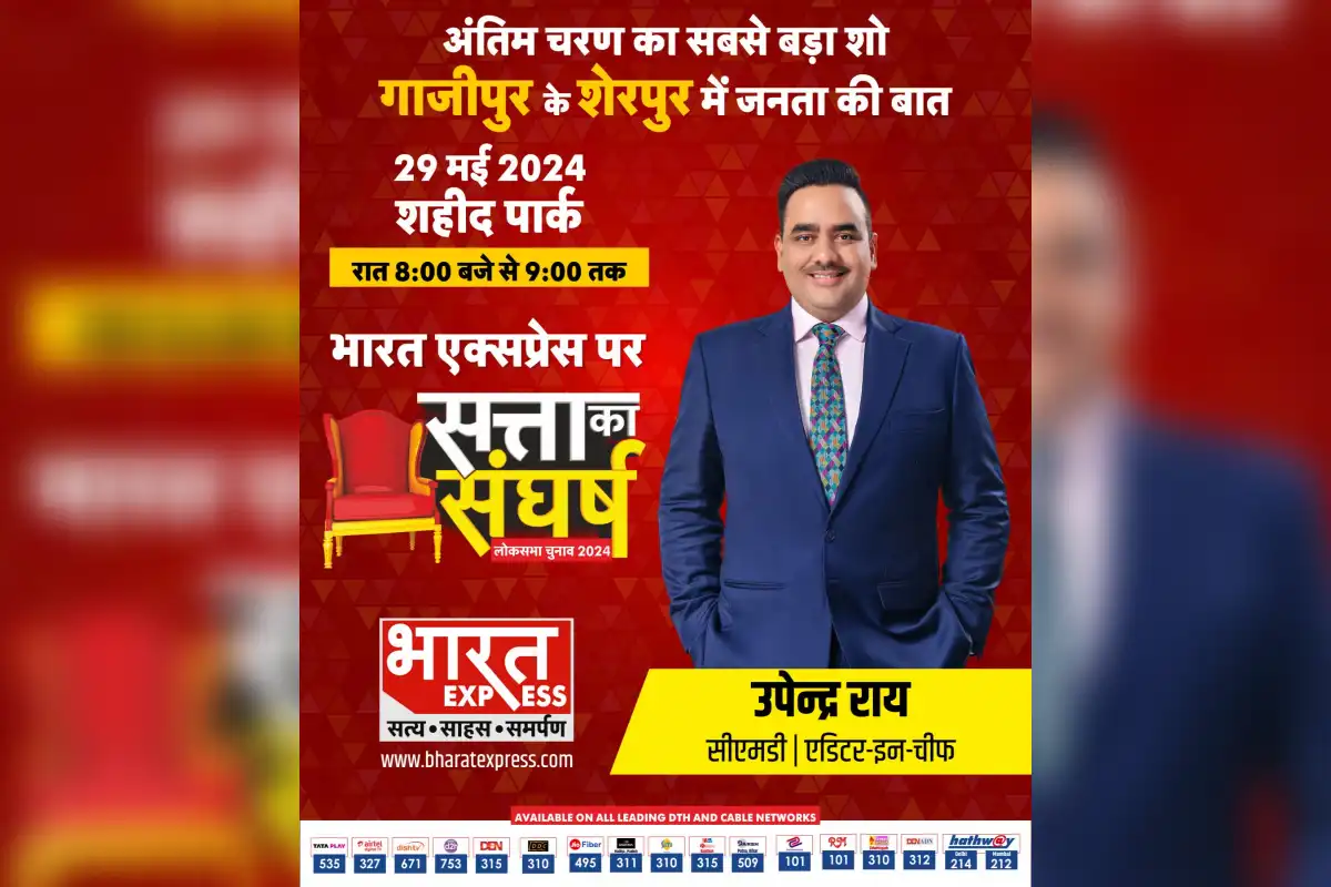 Satta Ka Sangharsh Show: غازی پور کے شیر پور میں آج شام کو سجے گا بھارت ایکسپریس کے سب سے بڑے شو ’ستا کا سنگھرش‘ کا اسٹیج