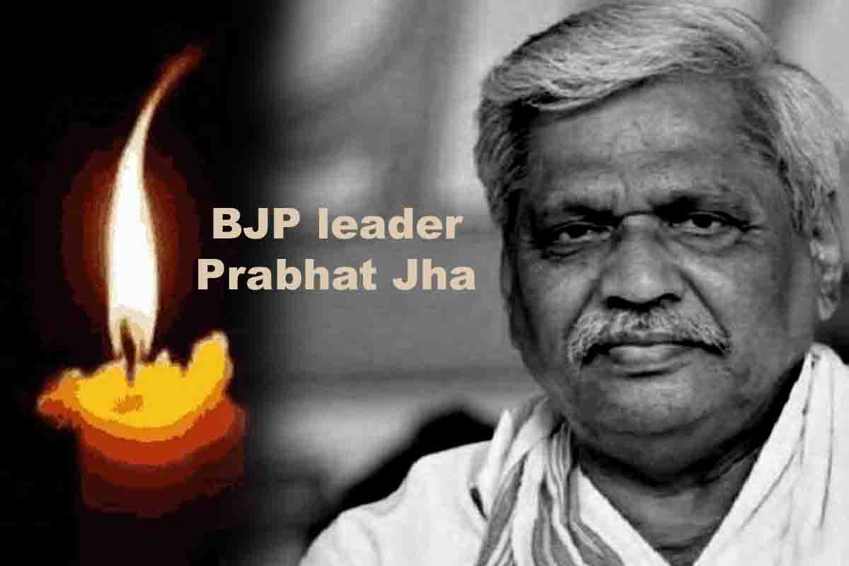 Prabhat Jha Death: سینئر ایم پی بی جے پی لیڈر اور سابق ریاستی صدر پربھات جھا کا انتقال، طویل عرصے سے بیمار تھے