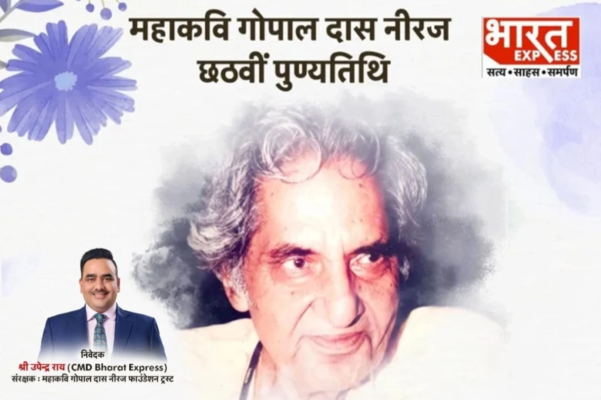 Memorial program on Gopal Das Neeraj: عظیم شاعر گوپال داس نیرج کی چھٹی برسی پر پریس کلب آف انڈیا میں پروقار تقریب کی تیاری