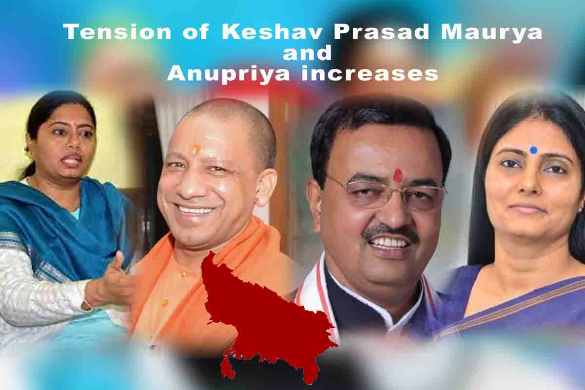 Tension of Keshav Prasad Maurya and Anupriya increases: پلوی پٹیل کے سی ایم یوگی کے خلاف نرم روئے نے سیاسی قیاس آرائیوں کو مزید ہوادی ہے