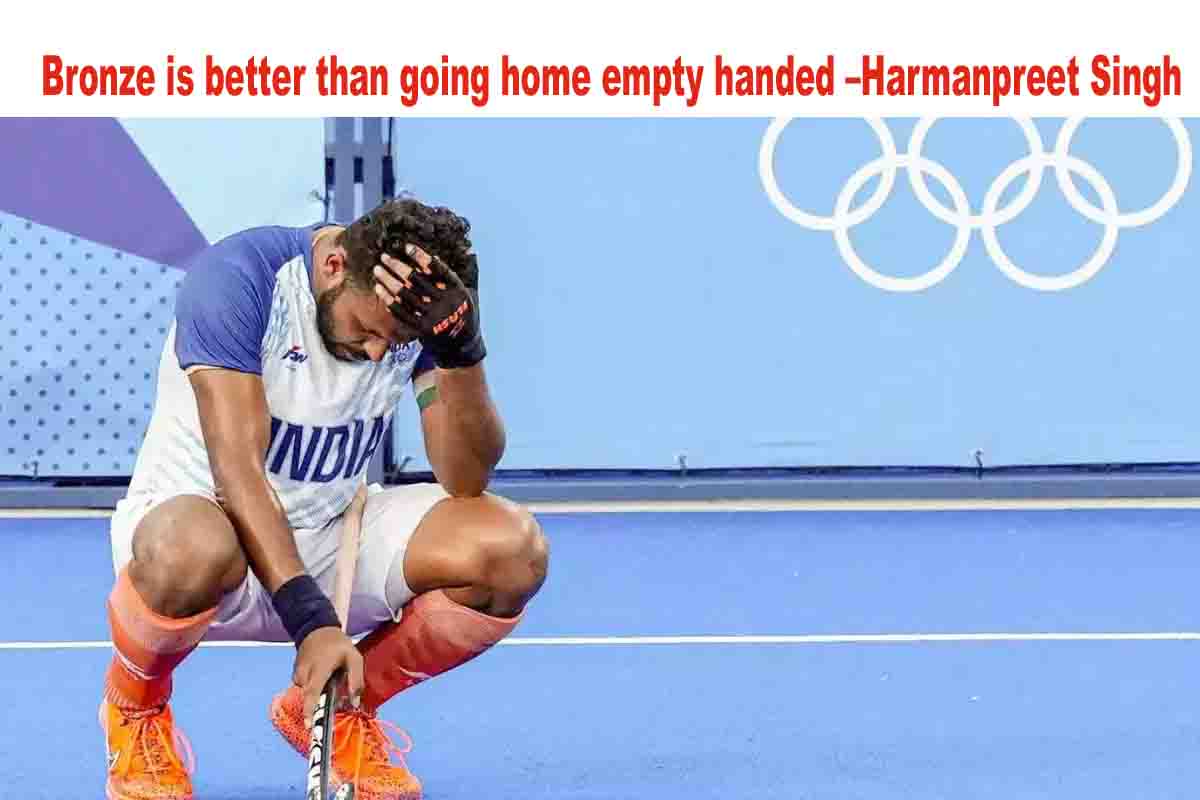 Bronze is better than going home empty handed –Harmanpreet Singh: بھارتی ہاکی ٹیم گولڈ کی دوڑ سے باہر، جرمنی سے شکست پر شائقین اداس، سوشل میڈیا پرشائقین کاردعمل