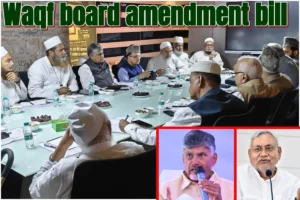 Waqf board amendment bill: وقف ترمیمی بل کو روکنے کیلئے بڑا روڈ میپ تیار،ٹی ڈی پی-جےڈی یو کے رہنماوں سے ہوگی ملاقات،پروپیگنڈہ کا بھی دیا جائے گا جواب