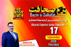 ’Bazm-e-Sahafat‘: ’بزم صحافت‘ کے تحت بھارت ایکسپریس اردو کا تیسرا کانکلیو، اردو زبان، صحافت، سیاست اور شعر و ادب کی نامور شخصیات ہوں گی شریک