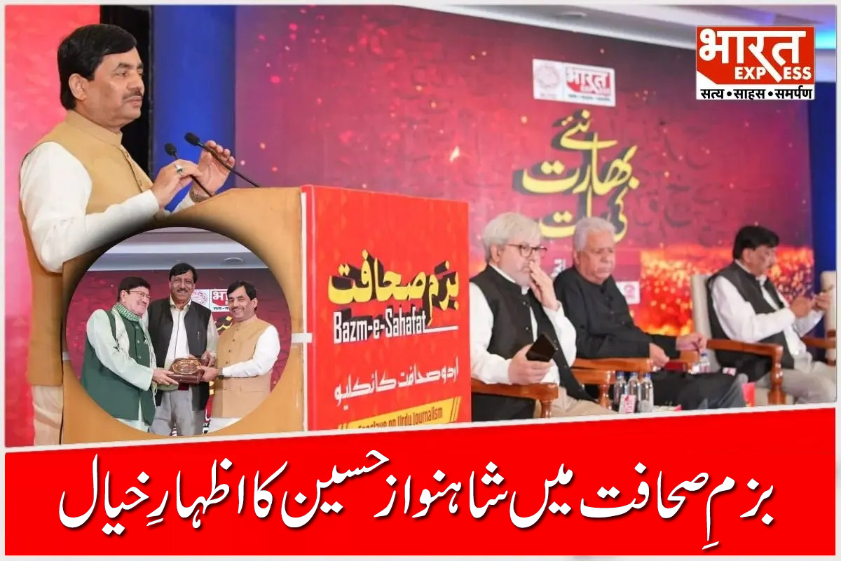 Delhi IIC Bazm-e-Sahafat: ’اردو مسلمانوں کی نہیں، ہندوستان کی زبان ہے‘، بزمِ صحافت میں شاہنواز حسین کا اظہارِ خیال Delhi IIC Bazm-e-Sahafat: ’اردو مسلمانوں کی نہیں، ہندوستان کی زبان ہے‘، بزمِ صحافت میں شاہنواز حسین کا اظہارِ خیال