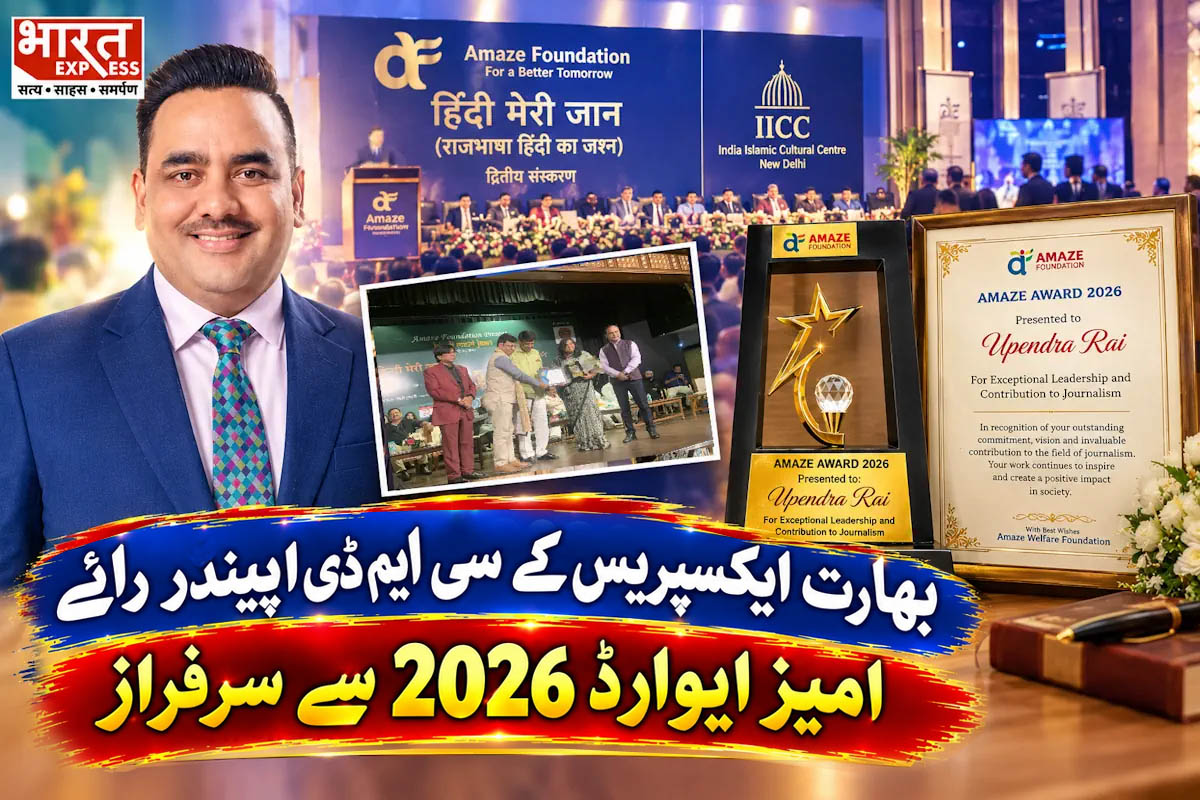 Bharat Express CMD Upendrra Rai Honoured At ‘Hindi Meri Jaan’ Event: صحافت میں غیر معمولی قیادت کے لیے بھارت ایکسپریس کے سی ایم ڈی اپیندر رائے ’امیز ایوارڈ 2026‘ سے سرفراز، IICC میں سجی ادب و صحافت کی محفل Bharat Express CMD Upendrra Rai Honoured At ‘Hindi Meri Jaan’ Event: صحافت میں غیر معمولی قیادت کے لیے بھارت ایکسپریس کے سی ایم ڈی اپیندر رائے ’امیز ایوارڈ 2026‘ سے سرفراز، IICC میں سجی ادب و صحافت کی محفل