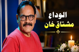 Mushtaq Khan Passed Away: ’ویلکم‘ فیم اداکار مشتاق خان کا انتقال، 56 سال کی عمر میں کینسر سے ہار گئے زندگی کی جنگ Mushtaq Khan Passed Away: ’ویلکم‘ فیم اداکار مشتاق خان کا انتقال، 56 سال کی عمر میں کینسر سے ہار گئے زندگی کی جنگ