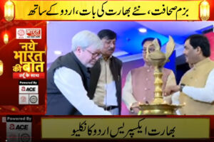 Bharat Express Urdu Conclave:  شمع روشن کرنے کے ساتھ ہی بھارت ایکسپریس اردو کانکلیو کا آغاز