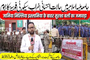 Jamia Students Protest: جامعہ ملیہ اسلامیہ کے باہر احتجاج سے قبل سیکورٹی فورسیز کا مجمع، دفعہ 163 نافذ، کیمپس میں طلبا کے داخلے پر پابندی عائد