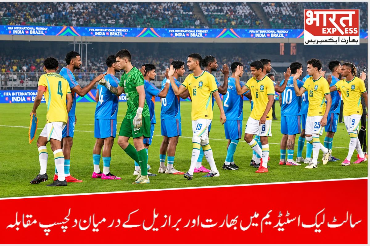 India vs Brazil: بھارت کو برازیل کے ہاتھوں 4-0 سے شکست، سالٹ لیک اسٹیڈیم میں بلیو ٹائگرز نے دکھایا جواں مردی کا مظاہرہ